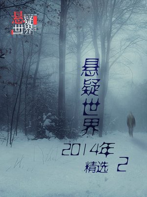 cover image of 悬疑世界2014年精选2：Mystery World Ⅱ